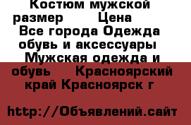 Костюм мужской ,размер 50, › Цена ­ 600 - Все города Одежда, обувь и аксессуары » Мужская одежда и обувь   . Красноярский край,Красноярск г.